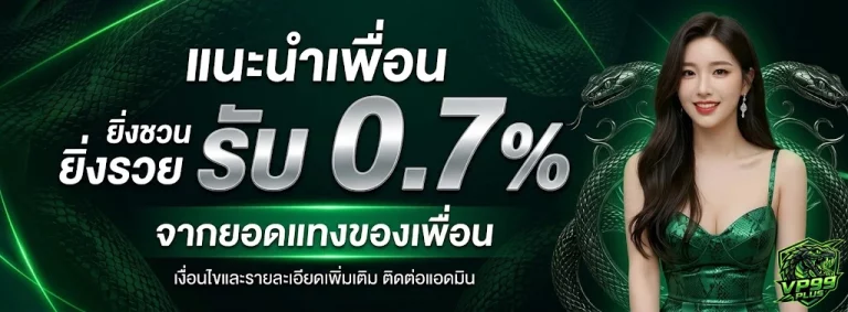 VP99PLUS-โปรโมชั่น1